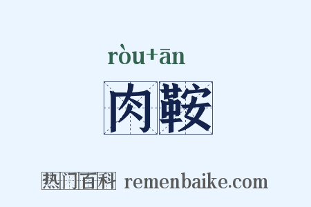 肉鞍是什么意思的图片